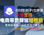 COZE(扣子)工作流一键生成电商带货解说短视频，保姆级教程，0基础快手入门