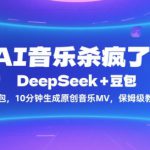 AI音乐杀疯了！DeepSeek+豆包，10分钟生成原创音乐MV，保姆级教程！