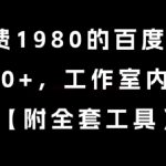 外面收费1980的百度撸金项目，单号70+，工作室内部教程【揭秘】