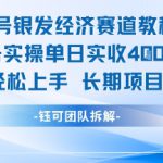 视频号银发经济赛道单账号实操单日实收1k+，小白轻松上手长期项目