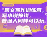 网文写作训练营，写小说挣钱，普通人同样可以玩
