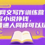 网文写作训练营，写小说挣钱，普通人同样可以玩