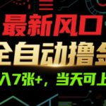 最新风口，全自动撸金，日入7张+，当天可上手【揭秘】
