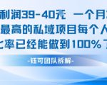 每单利润40一个月7k+转化最高的私域项目，每个人都要的产品转化率已经能做到100%