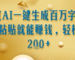 通过AI一键生成百万字小说复制粘贴就能挣钱，轻松日入2张+【揭秘】