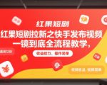 红果短剧拉新之快手发布视频一镜到底全流程教学，拉新1个最高12块，收益给力，操作简单