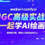AIGC高级实战班，webui+comfyui，一起学AI绘画，别抱怨行情，聪明人已经站在风口上