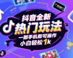 抖音全新热门玩法，一部手机即可操作，小白轻松1k【揭秘】