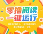 零撸阅读一键运行，最新无门槛平台， 一部手机即可操作，单日收益50-3张【揭秘】