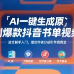 AI一键生成原创爆款抖音书单视频，适合新手入门，撸创作者分成和带货佣金【揭秘】