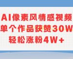 AI像素风情感视频，单个作品获赞30W，轻松涨粉4W+