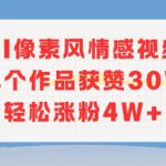 AI像素风情感视频，单个作品获赞30W，轻松涨粉4W+