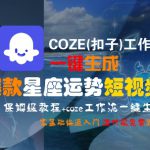COZE(扣子)工作流一键生成爆款星座运势短视频，保姆级教程，零基础快速入门