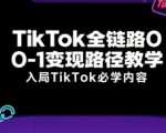 TikTok全链路0-1变现路径教学，入局TikTok必学内容