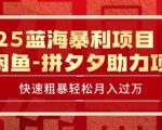 2025 最新闲鱼蓝海暴利项目 快速粗暴让你月入过1W不是梦，保姆级教程【揭秘】