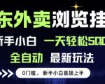 京东外卖浏览全自动项目，操作简单0成本，新手小白轻松一天5张+【揭秘】
