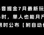 抖音掘金7月最新玩法，每天1小时，单人也能月产8k+，全流程限时公布【揭秘】