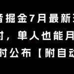 抖音掘金7月最新玩法，每天1小时，单人也能月产8k+，全流程限时公布【揭秘】