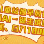 儿童益智早教视频，这个赛道挣翻了，利用AI一键生成原创视频，日入1k+【揭秘】