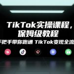 TikTok实操课程，保姆级教程，手把手带你跑通TikTok变现全流程