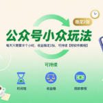 公众号小众玩法，每天只需要半个小时，收益稳定2张，可持续【附软件教程】