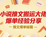 小说推文搬运大佬爆单经验分享，推文爆单秘籍