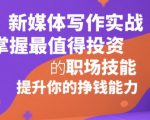新媒体写作实战，学握最值得投资的职场技能，提升你的挣钱能力