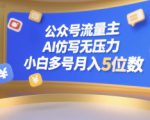 公众号流量主，AI仿写无压力，小白多号月入5位数
