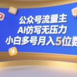 公众号流量主，AI仿写无压力，小白多号月入5位数