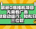 最新口撸挂G项目，无需看广告，一键启动全自动运行，轻松日入三位数【揭秘】