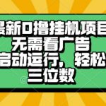 最新口撸挂G项目，无需看广告，一键启动全自动运行，轻松日入三位数【揭秘】