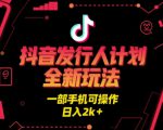 抖音发行人计划全新玩法，一部手机可操作，日入2k+【揭秘】