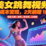 美女跳舞视频，0成本变现，2天躺入1k，普通人也能放大挣【揭秘】