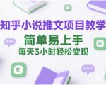知乎小说推文项目教学，简单易上手，每天3小时轻松变现