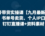 视频号带货实操课【25年7月最新】无人直播、书单号卖货、个人IP口播等，钉钉直播课+资料素材