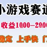 暑期暴力一天收益1-2k+ 稳定项目，小游戏赛道，项目稳定，上手快，门槛低【揭秘】