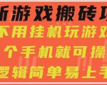 最新游戏搬砖项目，小白纯手机可操作，不用挂G玩游戏，日入3张【揭秘】