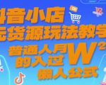 抖音小店无货源玩法教学，普通人月入过W的懒人公式