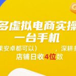 拼多多虚拟电商实操运营，一台手机(苹果安卓都可以)，深耕多多店铺日收4位数
