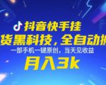抖音快手挂G带货黑科技，全自动搬运，一部手机一键原创，当天见收益，月入3k+【揭秘】