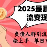 2025年最暴利的引流变现方式，负债人群引流变现，小白轻松上手，日入1k