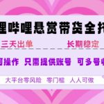 B站悬赏带货全托管，自测稳定，只需提供账号，无需基础，小白宝妈轻松上手，单日稳定3张【揭秘】