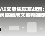 AI文案生成实战营：从灵感到成文的精准创作