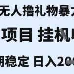最新风口抖音无人暴力撸金技术，不违规不封号，一个小时收益2k+，小白当天拿结果【揭秘】