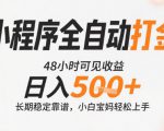 小程序全自动打金，快速可见收益，日入5张+长期稳定靠谱，操作简单【揭秘】