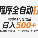 小程序全自动打金，快速可见收益，日入5张+长期稳定靠谱，操作简单【揭秘】
