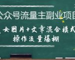 公众号流量主副业项目，美女图片+文章混合模式操作流量爆棚