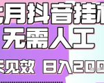 2025七月最新抖音挂G撸金项目，小白当天也能拿结果，单号产出2k+，小白当天上手【揭秘】