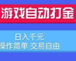 游戏自动打金搬砖项目，日入1k，操作简单，交易自由，适合懒人的副业【揭秘】