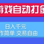 游戏自动打金搬砖项目，日入1k，操作简单，交易自由，适合懒人的副业【揭秘】